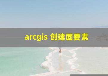 arcgis 创建面要素